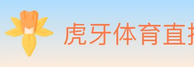 虎牙体育直播 logo